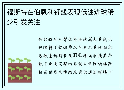 福斯特在伯恩利锋线表现低迷进球稀少引发关注