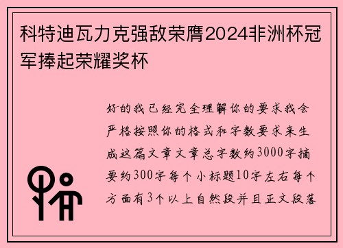 科特迪瓦力克强敌荣膺2024非洲杯冠军捧起荣耀奖杯