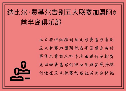 纳比尔·费基尔告别五大联赛加盟阿联酋半岛俱乐部