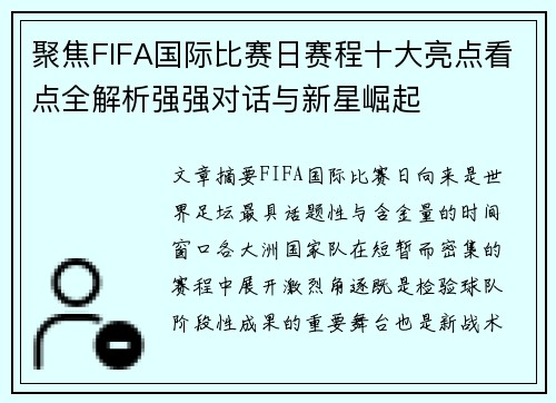 聚焦FIFA国际比赛日赛程十大亮点看点全解析强强对话与新星崛起