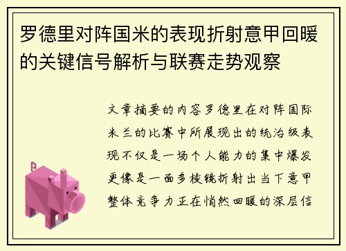 罗德里对阵国米的表现折射意甲回暖的关键信号解析与联赛走势观察 罗德里对阵国米的表现折射意甲回暖的关键信号解析与联赛走势观察
