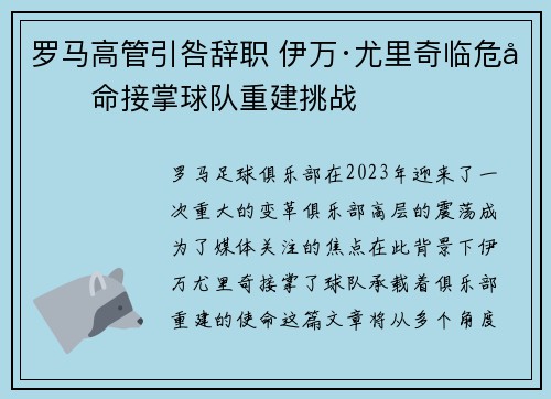 罗马高管引咎辞职 伊万·尤里奇临危受命接掌球队重建挑战