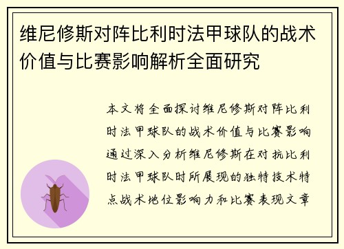维尼修斯对阵比利时法甲球队的战术价值与比赛影响解析全面研究