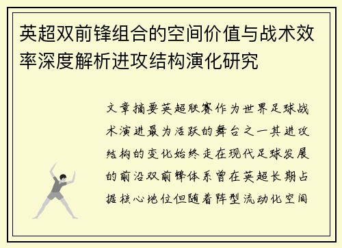 英超双前锋组合的空间价值与战术效率深度解析进攻结构演化研究 英超双前锋组合的空间价值与战术效率深度解析进攻结构演化研究