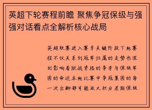 英超下轮赛程前瞻 聚焦争冠保级与强强对话看点全解析核心战局