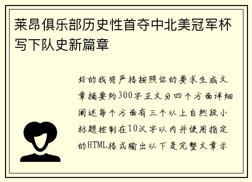 莱昂俱乐部历史性首夺中北美冠军杯写下队史新篇章