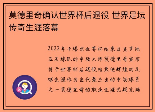 莫德里奇确认世界杯后退役 世界足坛传奇生涯落幕 莫德里奇确认世界杯后退役 世界足坛传奇生涯落幕