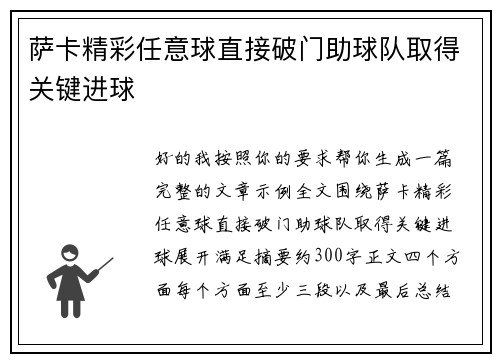 萨卡精彩任意球直接破门助球队取得关键进球