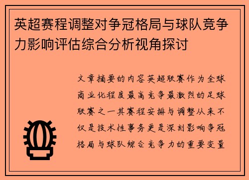 英超赛程调整对争冠格局与球队竞争力影响评估综合分析视角探讨