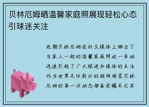 贝林厄姆晒温馨家庭照展现轻松心态引球迷关注