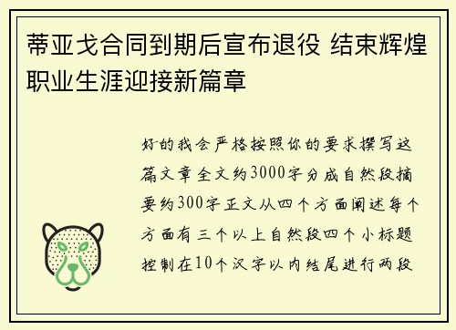 蒂亚戈合同到期后宣布退役 结束辉煌职业生涯迎接新篇章 蒂亚戈合同到期后宣布退役 结束辉煌职业生涯迎接新篇章