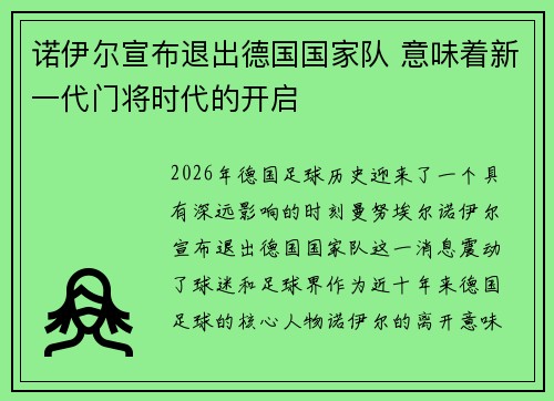 诺伊尔宣布退出德国国家队 意味着新一代门将时代的开启 诺伊尔宣布退出德国国家队 意味着新一代门将时代的开启