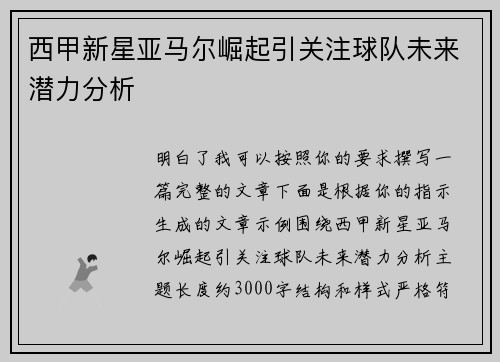 西甲新星亚马尔崛起引关注球队未来潜力分析