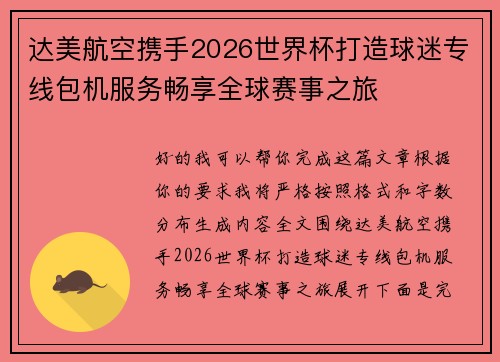达美航空携手2026世界杯打造球迷专线包机服务畅享全球赛事之旅