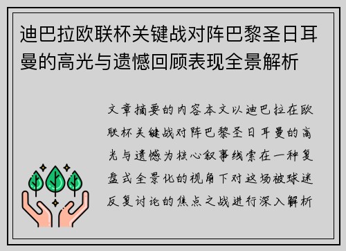 迪巴拉欧联杯关键战对阵巴黎圣日耳曼的高光与遗憾回顾表现全景解析