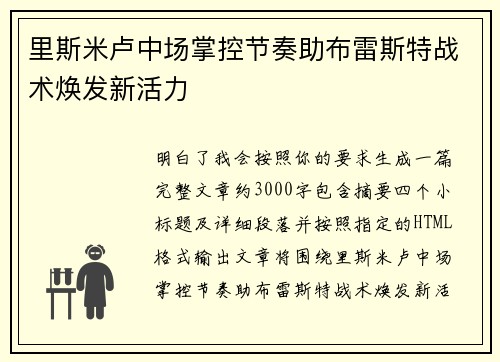 里斯米卢中场掌控节奏助布雷斯特战术焕发新活力