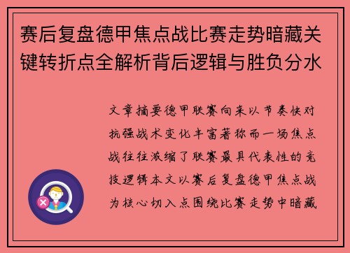 赛后复盘德甲焦点战比赛走势暗藏关键转折点全解析背后逻辑与胜负分水岭 赛后复盘德甲焦点战比赛走势暗藏关键转折点全解析背后逻辑与胜负分水岭