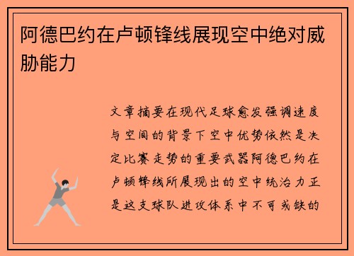 阿德巴约在卢顿锋线展现空中绝对威胁能力 阿德巴约在卢顿锋线展现空中绝对威胁能力