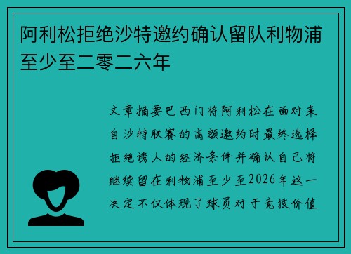 阿利松拒绝沙特邀约确认留队利物浦至少至二零二六年
