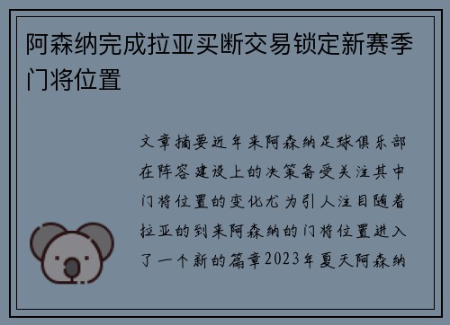 阿森纳完成拉亚买断交易锁定新赛季门将位置