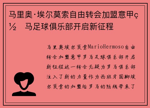 马里奥·埃尔莫索自由转会加盟意甲罗马足球俱乐部开启新征程