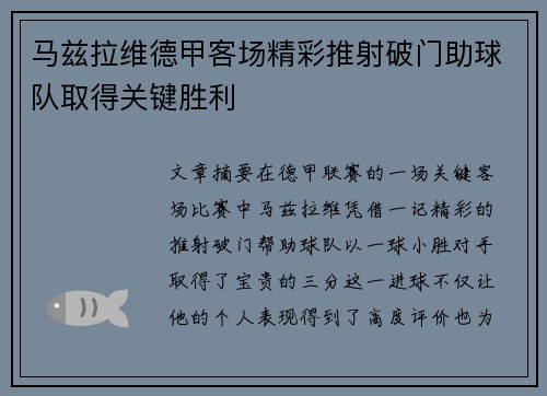 马兹拉维德甲客场精彩推射破门助球队取得关键胜利 马兹拉维德甲客场精彩推射破门助球队取得关键胜利