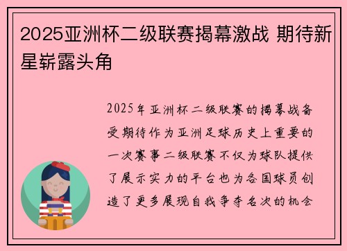 2025亚洲杯二级联赛揭幕激战 期待新星崭露头角 2025亚洲杯二级联赛揭幕激战 期待新星崭露头角