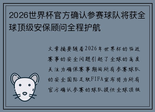 2026世界杯官方确认参赛球队将获全球顶级安保顾问全程护航