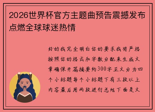 2026世界杯官方主题曲预告震撼发布点燃全球球迷热情 2026世界杯官方主题曲预告震撼发布点燃全球球迷热情