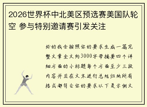 2026世界杯中北美区预选赛美国队轮空 参与特别邀请赛引发关注