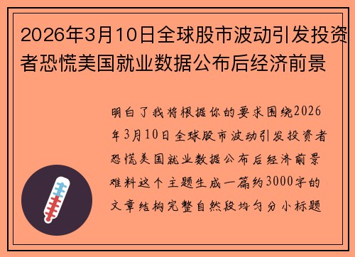 2026年3月10日全球股市波动引发投资者恐慌美国就业数据公布后经济前景难料 2026年3月10日全球股市波动引发投资者恐慌美国就业数据公布后经济前景难料
