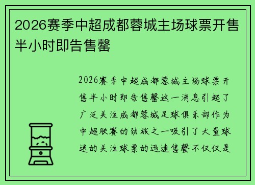 2026赛季中超成都蓉城主场球票开售半小时即告售罄 2026赛季中超成都蓉城主场球票开售半小时即告售罄