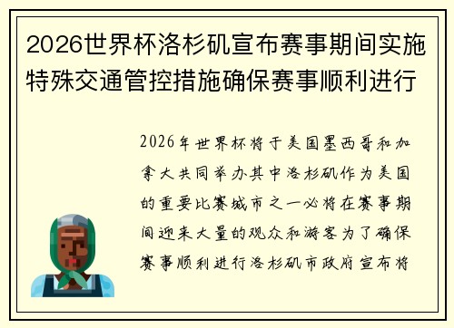 2026世界杯洛杉矶宣布赛事期间实施特殊交通管控措施确保赛事顺利进行