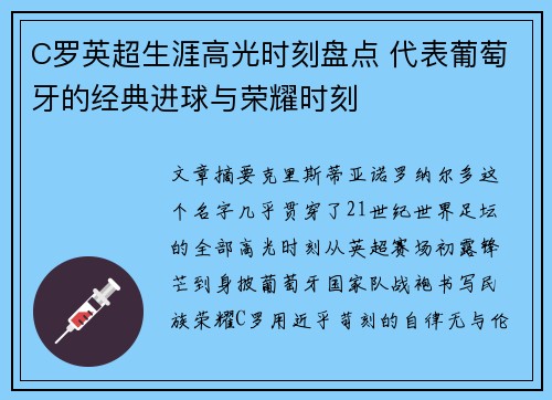 C罗英超生涯高光时刻盘点 代表葡萄牙的经典进球与荣耀时刻 C罗英超生涯高光时刻盘点 代表葡萄牙的经典进球与荣耀时刻