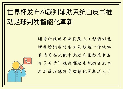 世界杯发布AI裁判辅助系统白皮书推动足球判罚智能化革新 世界杯发布AI裁判辅助系统白皮书推动足球判罚智能化革新