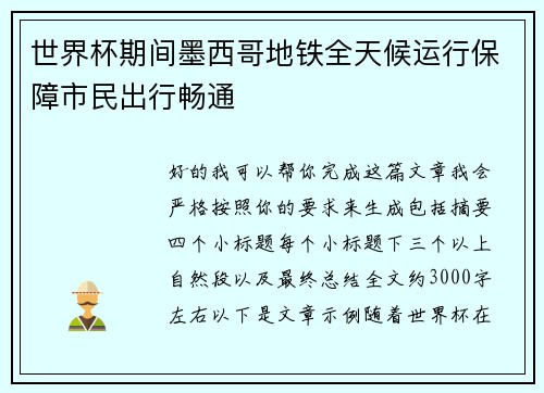世界杯期间墨西哥地铁全天候运行保障市民出行畅通 世界杯期间墨西哥地铁全天候运行保障市民出行畅通