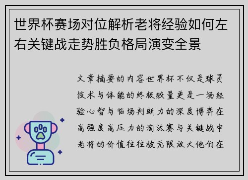 世界杯赛场对位解析老将经验如何左右关键战走势胜负格局演变全景 世界杯赛场对位解析老将经验如何左右关键战走势胜负格局演变全景