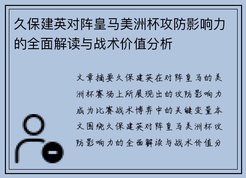 久保建英对阵皇马美洲杯攻防影响力的全面解读与战术价值分析 久保建英对阵皇马美洲杯攻防影响力的全面解读与战术价值分析