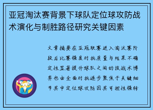 亚冠淘汰赛背景下球队定位球攻防战术演化与制胜路径研究关键因素