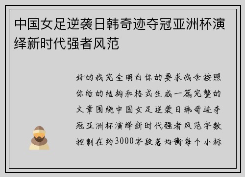 中国女足逆袭日韩奇迹夺冠亚洲杯演绎新时代强者风范