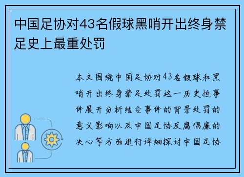 中国足协对43名假球黑哨开出终身禁足史上最重处罚