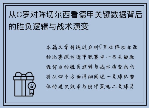 从C罗对阵切尔西看德甲关键数据背后的胜负逻辑与战术演变