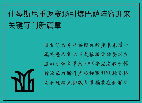 什琴斯尼重返赛场引爆巴萨阵容迎来关键守门新篇章 什琴斯尼重返赛场引爆巴萨阵容迎来关键守门新篇章