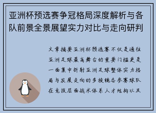 亚洲杯预选赛争冠格局深度解析与各队前景全景展望实力对比与走向研判 亚洲杯预选赛争冠格局深度解析与各队前景全景展望实力对比与走向研判