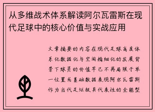 从多维战术体系解读阿尔瓦雷斯在现代足球中的核心价值与实战应用 从多维战术体系解读阿尔瓦雷斯在现代足球中的核心价值与实战应用