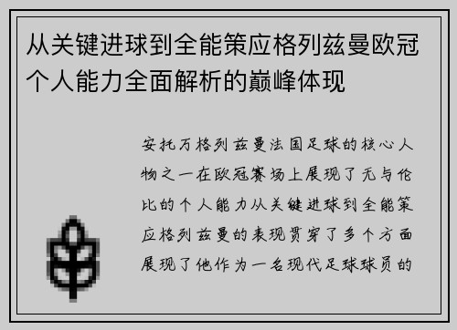 从关键进球到全能策应格列兹曼欧冠个人能力全面解析的巅峰体现