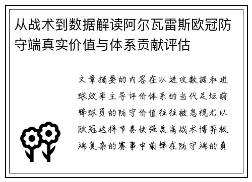 从战术到数据解读阿尔瓦雷斯欧冠防守端真实价值与体系贡献评估