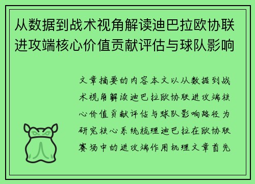 从数据到战术视角解读迪巴拉欧协联进攻端核心价值贡献评估与球队影响路径 从数据到战术视角解读迪巴拉欧协联进攻端核心价值贡献评估与球队影响路径