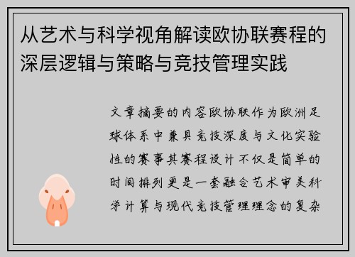 从艺术与科学视角解读欧协联赛程的深层逻辑与策略与竞技管理实践 从艺术与科学视角解读欧协联赛程的深层逻辑与策略与竞技管理实践