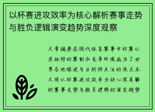 以杯赛进攻效率为核心解析赛事走势与胜负逻辑演变趋势深度观察 以杯赛进攻效率为核心解析赛事走势与胜负逻辑演变趋势深度观察